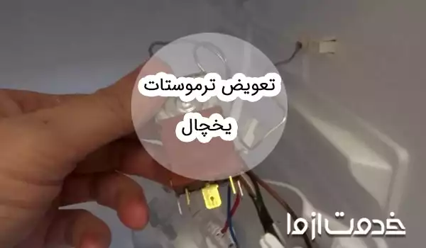 آموزش تعویض ترموستات یخچال
